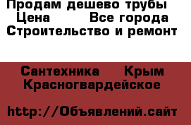 Продам дешево трубы › Цена ­ 20 - Все города Строительство и ремонт » Сантехника   . Крым,Красногвардейское